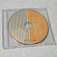 もしものプリンスさまっ