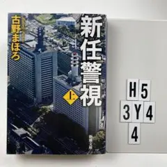新任警視 上巻
