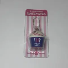 31 サーティーワン　カップ型キーホルダー