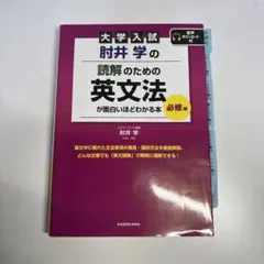 大学入試 肘井学の 読解のための英文法が面白いほどわかる本