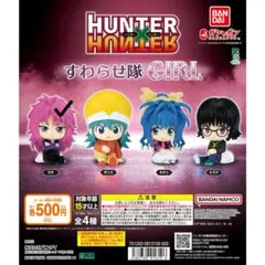 HUNTER × HUNTER すわらせ隊 GIRL マチ