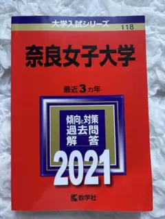 2026年最新】奈良女子大学 赤本の人気アイテム - メルカリ