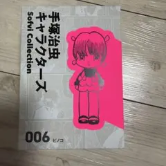 手塚治虫キャラクターズ ピノコ ソフビのサムネイル