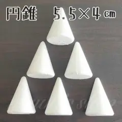 発泡スチロール 円錐 5.5×4㎝ 6P 材料 土台 芯 ツリー タワー