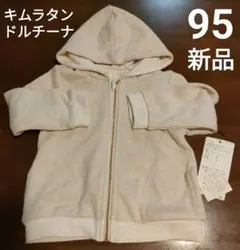 キムラタン　ドルチーナ　ラメパーカー　95cm　女の子　上着　裏毛　生成り　新品