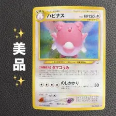 【美品】ポケモンカード旧裏　ハピナス　めざめる伝説 美品】ポケモンカード旧裏 ハピナス めざめる伝説 - メルカリ
