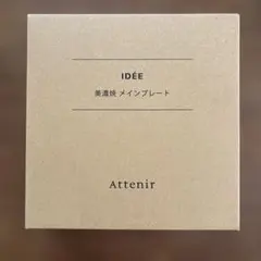 [新品未使用] アテニア　ノベルティ　IDÉE美濃焼メインプレートのサムネイル