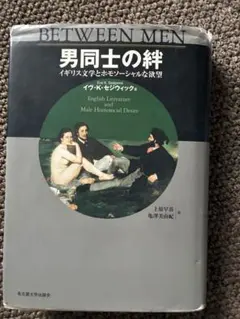 男同志の絆 イギリス文学とホモソーシャルな欲望 ハードカバー