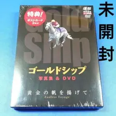 【優駿特別編集・永久保存版】ゴールドシップ 写真集＆DVD 黄金の帆を揚げて 2025年最新】ゴールドシップ dvd 黄金の帆を揚げての人気