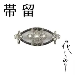 新品　未使用品　帯留　楕円　パール　黒　花しおり　大原商店　帯飾り　日本製