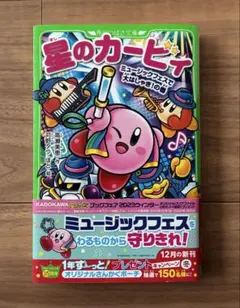 星のカービィ【小説】ミュージックフェス