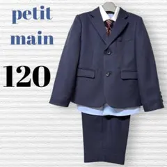 プティマイン　男の子　卒園入学式　フォーマルセット　120 【匿名配送】