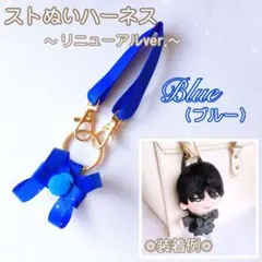 『青』❁ハーネス❁ ストぬい 落下迷子防止 ちびぬい はぴぬい グッズ