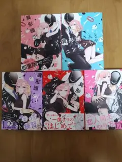 ⚠️二口発送⚠️ 異形頭さんとニンゲンちゃん1〜5巻セット① - メルカリ