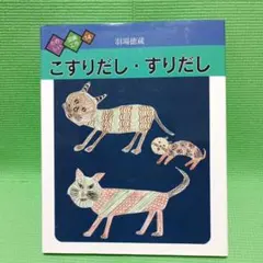 こすりだし・すりだし 羽場徳蔵 国土社