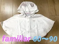 familiar ポンチョ　春夏用60〜90サイズ