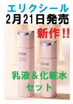 新作エリクシールブライトニング　化粧水乳液セット　しっとり