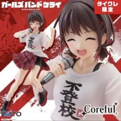 ガールズバンドクライ　Coreful　井芹 仁菜　タイクレ限定　計１２点 ガールズバンドクライ「井芹仁菜 不登校T」Corefulフィギュア タイクレ