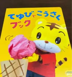 こどもちゃれんじ ぽけっと 2.3歳児用 てゆびでこうさくブック