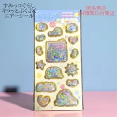 すみっコぐらし キラッとぷくぷく エアーシール 正規品