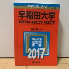 早稲田大学(基幹理工学部・創造理工学部・先進理工学部) 2017年版