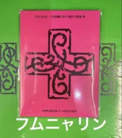 TXT PPULBATU Ver. フムニャリン　新品未開封