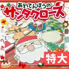 【パネルシアター/特大/未カット】あわてんぼうのサンタクロース　IY