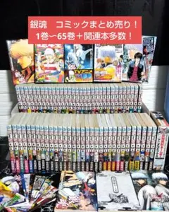 ☆銀魂　まとめ売り！1巻〜65巻＋関連本！帯付けておきましたよ編！空知英秋先生☆のサムネイル