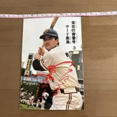 長島茂雄 サイン入り記念グッズ