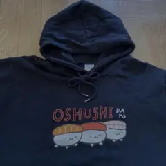 おしゅしだよ パーカー ブラック　LL スエット