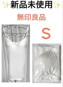 ホワイトキャミソール　ブラキャミ　無印良品