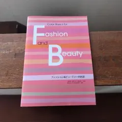 Color Basics for Fashion and Beauty　色彩