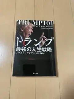TRUMP101 最強の人生戦略