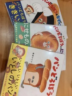 パンどろぼうシリーズ 3冊セット
