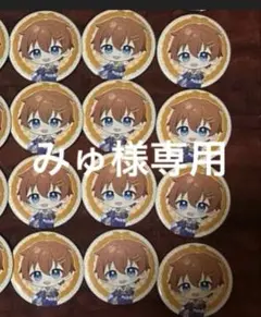 みゅ様専用ページのサムネイル