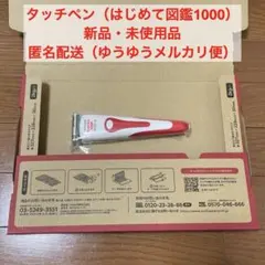 【新品・未使用品】タッチペン（はじめてずかん1000）