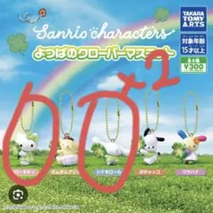 サンリオ よつばのクローバーマスコット シナモン2つ キティ1つ