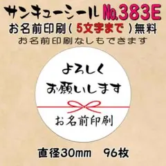サンキューシール　№383E よろしくお願いします