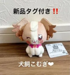 映画キミとアイドルプリキュア♪ コロっとまんまる ぬいぐるみ～犬飼こむぎ～