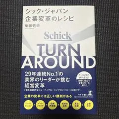 TURN AROUND シック・ジャパン企業変革のレシピ