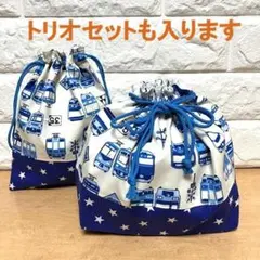 M06★トリオセットが入る★お弁当袋・コップ袋　電車　ブルー星　巾着　ランチ