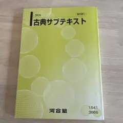 河合塾 古典サブテキスト 2026 - メルカリ