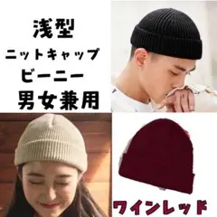 ニット帽 浅め ワインレッド　男女兼用　ニットキャップ ビーニー 　赤紫