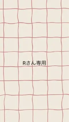 Rさん専用ページ