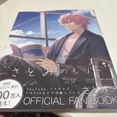 さとみめもりー 公式ファンブック