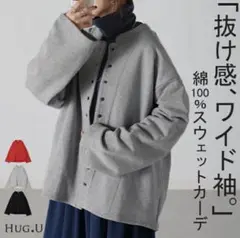 HUG.U ワイド袖スウェットカーデ