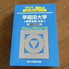 2021年 駿台 早稲田大学 教育学部・文系 青本 - メルカリ