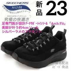新品23スケッチャーズアーチフィットスニーカー黒厚底シルバーラメ紐靴