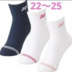 YONEX ソックス ３足セット　22〜25