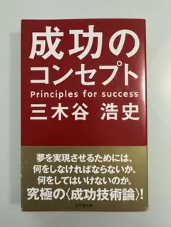 成功のコンセプト 三木谷浩史著